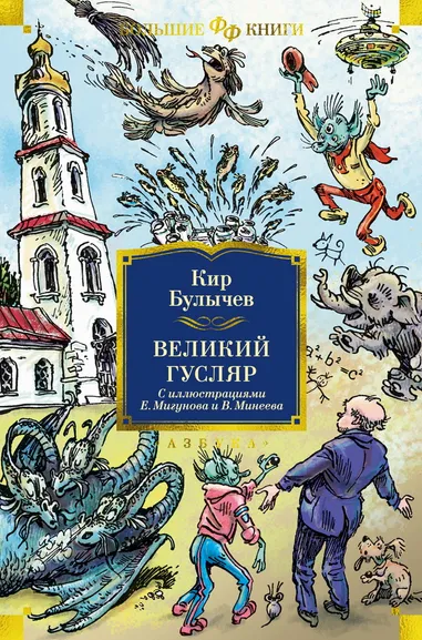 Кир Булычев: Великий Гусляр