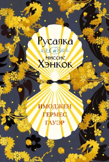 Гауэр Гермес: Русалка и миссис Хэнкок