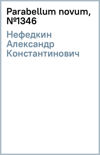 Александр Нефедкин: Parabellum novum, №13(46)