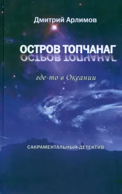Дмитрий Арлимов: Остров Топчанаг. Где-то в Океании