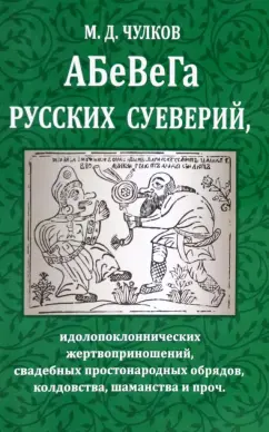 Михаил Чулков: Абевега русских суеверий, идолопоклоннических жертвоприношений, свадебных простонародных обрядов