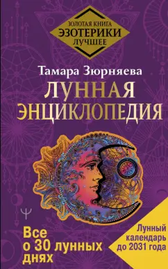 Тамара Зюрняева: Лунная энциклопедия. Все о 30 лунных днях. Лунный календарь до 2031 года