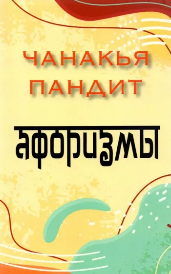 пандит Чанакья: Афоризмы