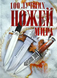 Андрей Кузьминов: 100 лучших ножей мира