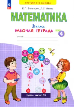 Бененсон, Итина: Математика. 2 класс. Рабочая тетрадь. Часть 4. ФГОС
