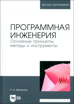 Ольга Минакова: Программная инженерия. Основные принципы, методы и инструменты. Учебник для вузов