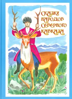 Сказки народов Северного Кавказа