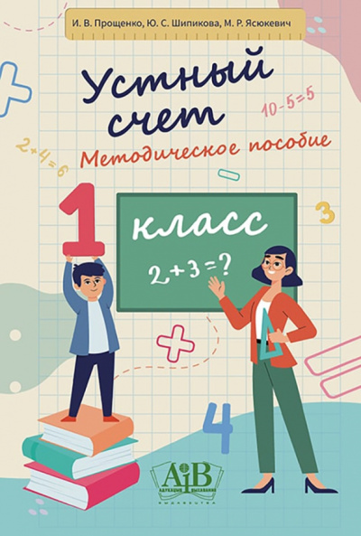 Прощенко, Шипикова, Ясюкевич: Устный счет. 1 класс. Методическое пособие