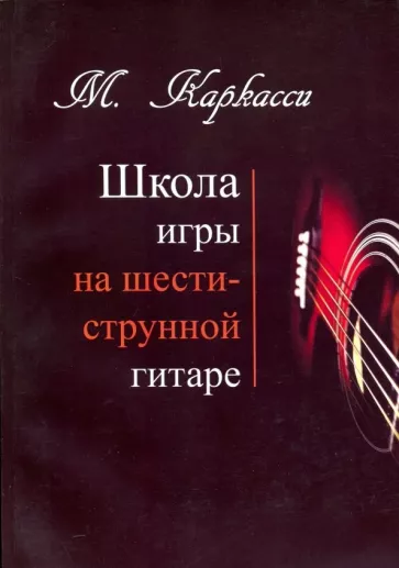 Маттео Каркасси: Школа игры на шестиструнной гитаре