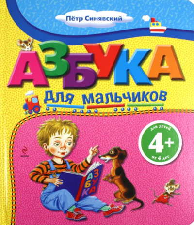 Петр Синявский: Азбука для мальчиков. Для детей от 4 лет