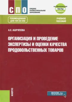 Альбина Аштряпова: Организация и проведение экспертизы и оценки качества продовольственных товаров