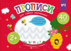 Елена Карелина: Прописи для самых маленьких №2