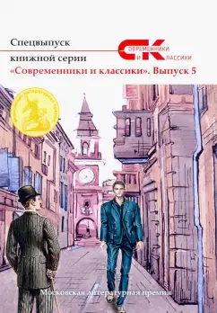 Спецвыпуск серии "Современники и классики". Выпуск 5