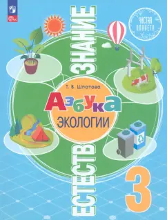 Татьяна Шпотова: Естествознание. Азбука экологии. 3 класс. Учебник. ФГОС