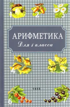 Пчелко, Поляк: Арифметика для первого класса. 1955 год