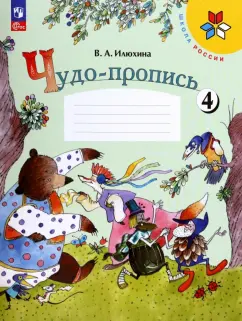 Вера Илюхина: Чудо-пропись. 1 класс. В 4-х частях. Часть 4. ФГОС