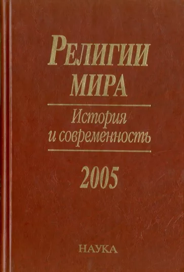 Лисовой, Конявская, Сумникова: Религии мира. История и современность. 2005