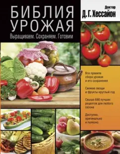Хессайон, Вилс: Библия урожая. Выращиваем. Сохраняем. Готовим