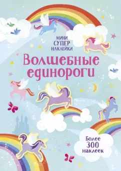 Ханна Уотсон: Волшебные единороги