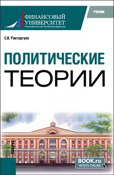 Сергей Расторгуев: Политические теории. Учебник