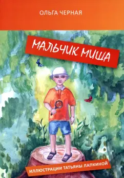 Ольга Черная: Мальчик Миша