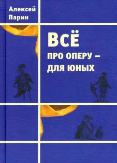 Алексей Парин: Всё про оперу – для юных