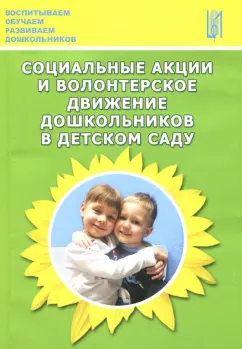 Деркунская, Агабекян, Воронина: Социальные акции и волонтерское движение дошкольников в детском саду. Методическое пособие