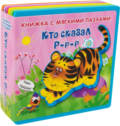 Книжка с мягкими пазлами. "Кто сказал "Р-р-р" (новый формат)"