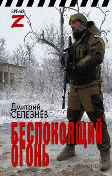 Дмитрий Селезнёв: Беспокоящий огонь