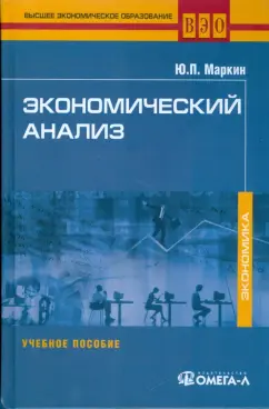Юрий Маркин: Экономический анализ. Учебное пособие