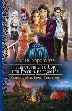 Ольга Коробкова: Таинственный отбор, или Русские не сдаются
