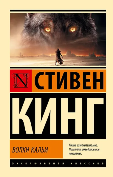 Стивен Кинг: Волки Кальи. Из цикла "Темная Башня"