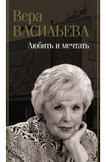 Вера Васильева: Любить и мечтать