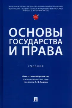Корнев, Глазунов, Танимов: Основы государства и права. Учебник
