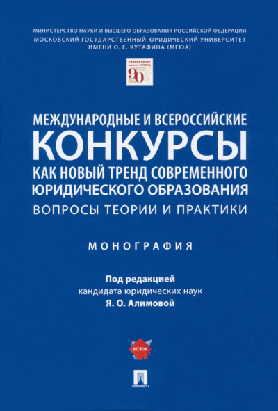 Алимова, Бибиков, Верещагина: Международные и всероссийские конкурсы как новый тренд современного юридического образования