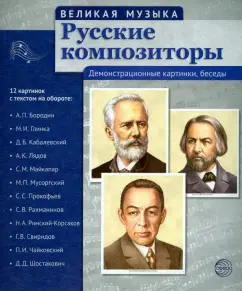 Т. Цветкова: Русские композиторы. 12 демонстрационных картинок с текстом на обороте