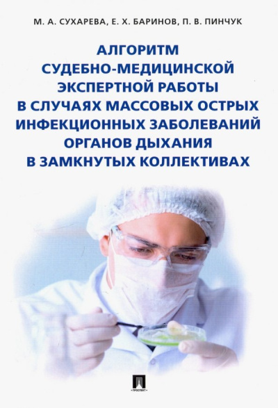 Баринов, Сухарева, Пинчук: Алгоритм судебно-медицинской экспертной работы в случаях массовых острых инфекционных заболеваний