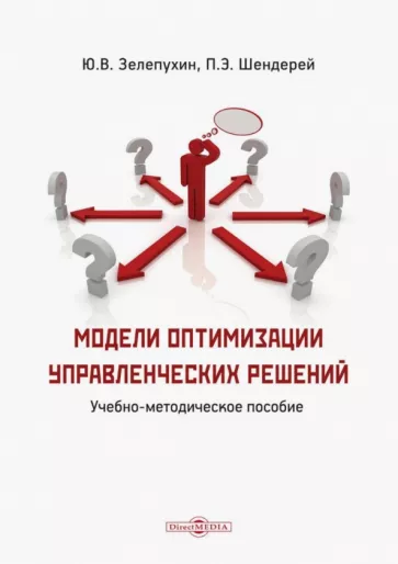 Шендерей, Зелепухин: Модели оптимизации управленческих решений. Учебно-методическое пособие
