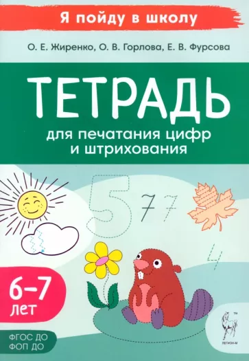 Жиренко, Фурсова, Горлова: Тетрадь для печатания цифр и штрихования. Для детей 6–7 лет