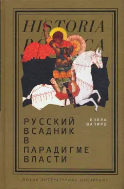 Бэлла Шапиро: Русский всадник в парадигме власти