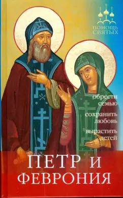 Анна Гиппиус: Петр и Феврония