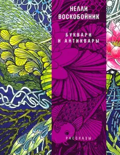 Нелли Воскобойник: Буквари и антиквары