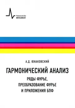 Алексей Юнаковский: Гармонический анализ. Ряды Фурье, преобразование Фурье и приложения БПФ. Учебное пособие