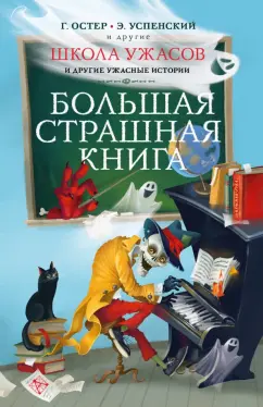 Успенский, Остер, Востоков: Школа ужасов и другие ужасные истории