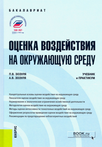 Зозуля, Зозуля: Оценка воздействия на окружающую среду. Учебник и практикум