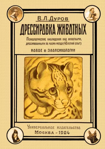 Владимир Дуров: Дрессировка животных. Психологические наблюдения над животными, дрессированными по моему методу