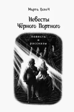 Марта Вохеч: Невесты Чёрного Портного