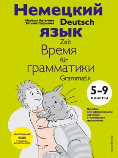 Артемова, Гаврилова: Немецкий язык. 5-9 классы. Время грамматики