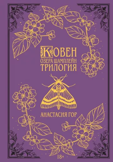 Анастасия Гор: Ковен озера Шамплейн. Трилогия