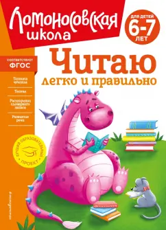 Пьянкова, Родионова: Читаю легко и правильно. Для детей 6-7 лет. ФГОС